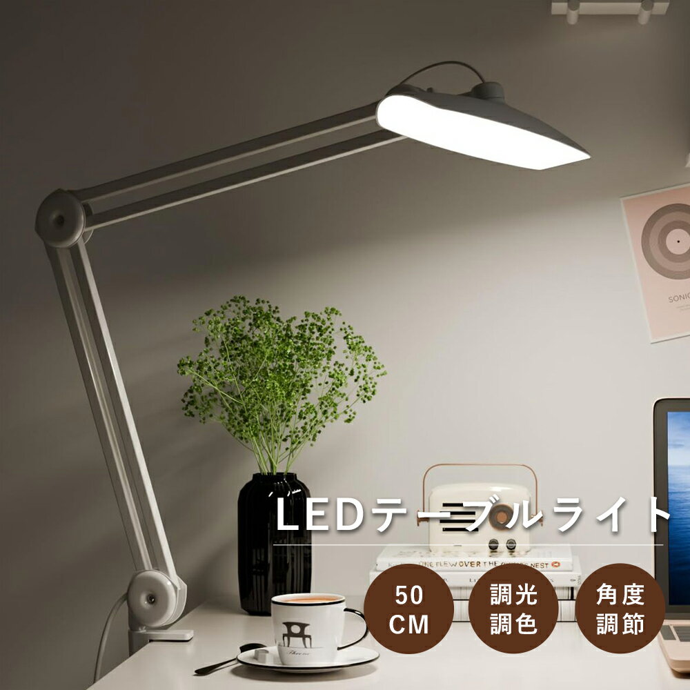 電気スタンド 卓上 LED 目に優しい 勉強 クランプ 調光調色 可動 幅広 明るい 省エネ 自然光 スマホ 長..