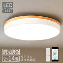 シーリングライト LED 調光調色 リモコン付き 子供部屋 6畳 8畳 10畳 12畳 14畳 4畳 3畳 寝室 リビング 照明 おしゃれ 北欧 天然木 カラフ...