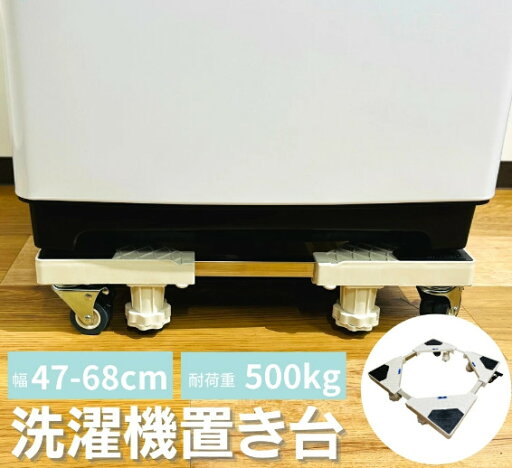 洗濯機 置き台 洗濯機台 ドラム式対応 かさ上げ台 キャスター ブレーキ付き 洗濯機パン スライド台 冷蔵庫置き台 360度回転 長さ調節 高さ調節 調節簡単 伸縮式 耐荷重500kg 洗濯機キャスター 引越し 洗濯機 置き台 洗濯機台 ドラム式対応 かさ上げ台 キャスター ブレーキ付き 洗濯機パン スライド台 冷蔵庫置き台 360度回転 長さ調節 高さ調節 調節簡単 伸縮式 耐荷重500kg 洗濯機キャスター 引越し