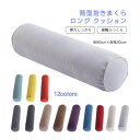 寝返りしやすい 筒型 抱きまくら ロング クッション 80×20cm 長い だきまくら 横向き寝 腰痛 いびき対策 癒し リラックス まくら マクラ 枕 抱き枕...
