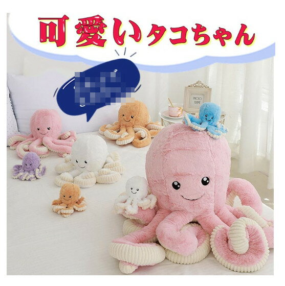 ぬいぐるみ タコ たこ 海洋生物 タコ人形 タコぬいぐるみ かわいいタコ 女の子が大きい 抱き枕 部屋飾り 彼女 クリスマス 誕生日 プレゼント 60cm