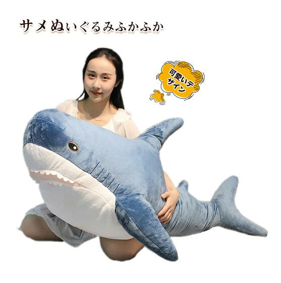 ぬいぐるみ BIGさめぬいぐるみ さめ 鮫 サメ ホオジロザメ 魚 ふわふわ かわいい サメ抱き枕 抱きまくら インテリア 癒しグッズ 添い寝 ごろ寝 枕 子供 彼氏 彼女 家族 誕生日 記念日　クリスマス プレゼント ギフト お祝い 贈り物 100cm