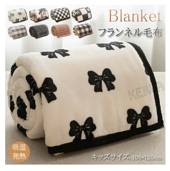 毛布 フランネル毛布 ひざ掛け 肩掛け 100×120cm 柔らか もうふ マイクロファイバー ふわふわ 軽量 ブランケット あったか 暖かい 発熱 防寒対策 洗える 膝掛け 暖かい 丸洗い おしゃれ 秋 冬 オールシーズン キッズサイズ プレゼント ギフト 子供