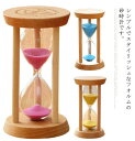 砂時計 シンプル 10分/15分/30分 タイマー 砂タイマー ナチュラル 北欧 木製 モダン おしゃれ ガラス砂時計 サンドタイマー 置物 インテリア 贈り物...