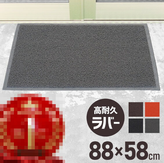 玄関マット 屋外 室内 洗える 88cm×58cm 無地 おしゃれ ラバー 滑り止め付き 泥落とし 泥除け 砂落とし 業務用 家庭用 | 室外 屋内 丸洗い ドアマット 店舗 飲食店 オフィス 事務所