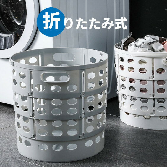 ランドリーバスケット 折りたたみ 大容量 丸型 円 ランドリーボックス 折り畳み 洗濯かご 洗濯カゴ プラスチック メッシュ コンパクト おしゃれ スリム 省スペース 持ち手 持ち手付き 洗濯機横 軽い 軽量 収納 洗濯 かご