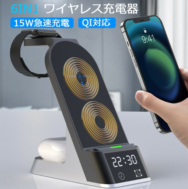 6in1 ワイヤレス充電器 15W 急速充電 QI対応 4台同時充電 iPhone8/8p/11/12/13/X HUAWEI Galaxy シリーズ など対応 無線充電 置くだけ スマホ 充電器 Airpods2/3/4 アップルウォッチ iWatch1-7 LEDディスプレー付 時間表示 アラーム 充電スタンド 多機種対応