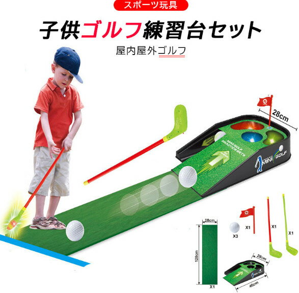 お買い物マラソン 自動返球機能 子供の電動ゴルフ練習台セット 親子の遊ぶ 電気ゴルフ練習台 子供のゴルフ練習台 セット 音声と光 屋内 屋外 ゴルフ レジャー スポーツ玩具 ゴルフセット 誕生日 男 子供 室内 遊び おもちゃ 知育玩具 女の子 プレゼント