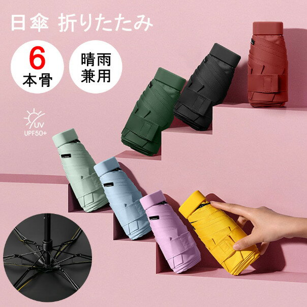 日傘 折りたたみ レディース 完全遮光 UVカット 6本骨 晴雨兼用 折りたたみ傘 軽量 ミニ コンパクト 6段 収納ケース付き ショルダー式 3WAYS ひがさ 遮光 折り畳み日傘 メンズ 雨傘 紫外線カット 携帯便利 撥水 耐風 日焼け防止 おしゃれ 可愛い 誕生日 プレゼント