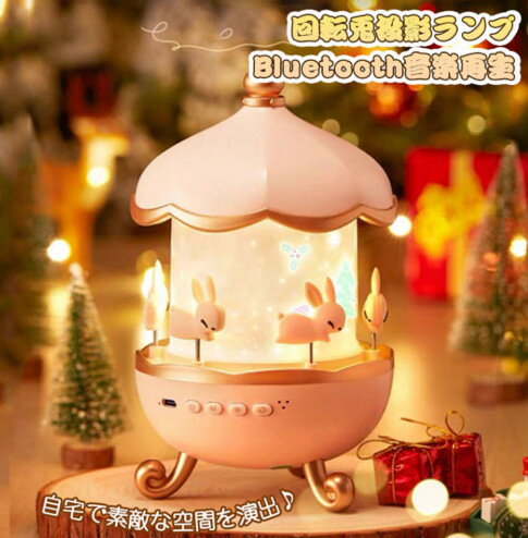 プラネタリウム 子供 家庭用 プロジェクター 天井 自宅 プラネタリウム 家庭用 赤ちゃん Bluetooth 音楽再生 ナイトライト 寝かしつけ 雰囲気作り プロジェクター 投影ランプ スタープロジェクターライト 子供 おもちゃ 誕生日 母の日 父の日 スピーカー　かわいいウサギ