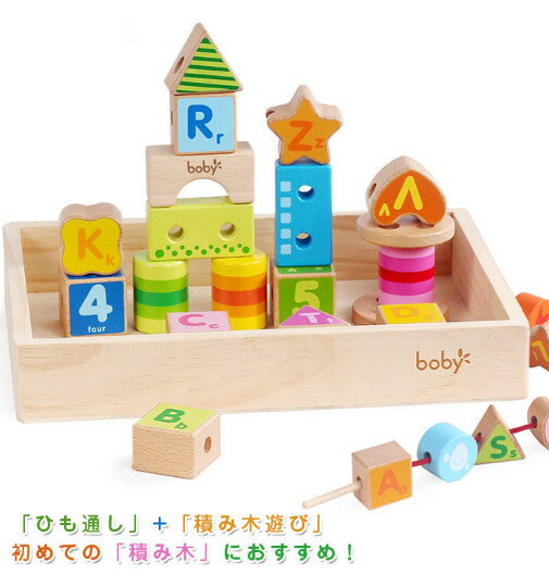 【送料無料】デザインつみき 知育玩具 知育グッズ 1歳 2歳 3歳 おもちゃ 積み木 木のおもちゃ ブロック カラフル アルファベット 数字 木箱入り 紐通し パズル遊び 木製 おもちゃ かわいい 出産祝い 男の子 女の子 プレゼント ギフト 誕生日 クリスマス 子供の日 おうち時間
