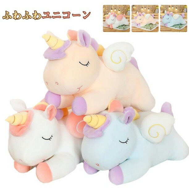 ユニコーン ぬいぐるみ 特大 アニマル 抱き枕 大きい 動物 寝顔 クッション おもちゃ 玩具 かわいい ゆるかわ 癒し系 置物 やわらかい 手触り 気持ちいい インテリア お誕生日 クリスマス プレゼント 子供 100cm