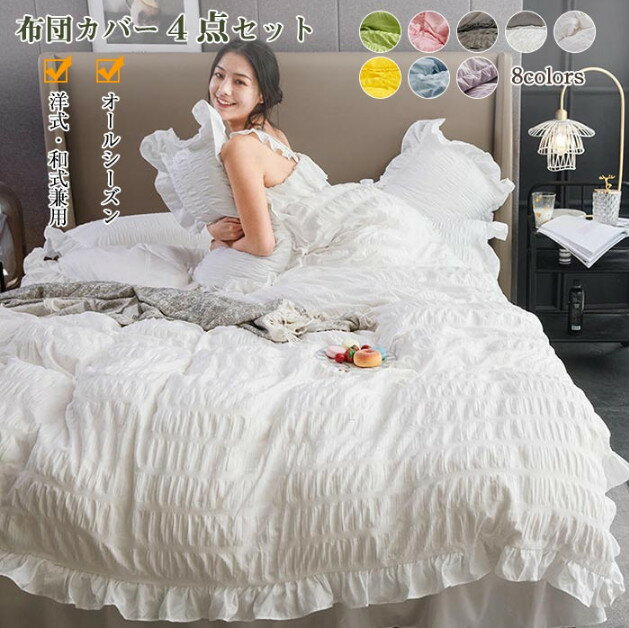 姫系 布団カバー 4点セット ダブル 掛け布団カバー ベッドカバー ベッドスカート フリル 枕カバー 洋式・和式兼用 布団カバーセット 寝具カバーセット シアサッカー調 可愛い おしゃれ エレガント 清潔 速乾 丸洗い