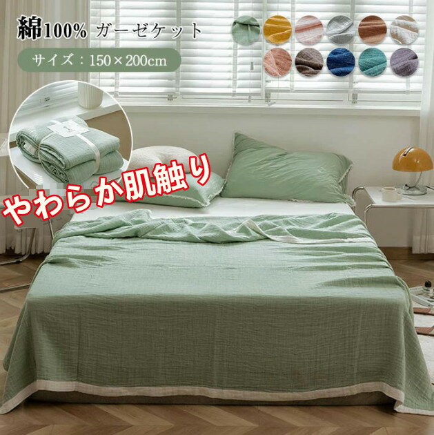 ガーゼケット シングル 綿100% プランケット タオルケット 夏用 大判 肌掛け ふわふわ 洗える 綿毛布　吸湿 通気 肌掛け布団 　ガーゼけっと ガーゼタオルケット やわらか肌触り 北欧 無地 オールシーズン 丸洗いOK 人気 おしゃれ プレゼント 150x200cm