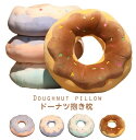 可愛い ドーナツ クッション 穴あきクッション 大きい 抱き枕 円座 丸型 背当て 丸い まくら 腰当て 昼寝枕 座布団 首枕 ふわふわ リビング 車内 インテ...
