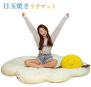 目玉焼きラグマット ラグ クッション 座布団 おもしろグッズ 抱き枕 マット ぬいぐるみ かわいい フワフワ 癒し ギフト プレゼントに最適 誕生日 プレゼント...