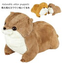 【50%OFFクーポンで2929円】カワウソ kawauso 動物 ぬいぐるみ ひざかわうそ 抱き枕 かわいい ふわふわ プレゼント おもちゃ 子供 雑貨 お祝...