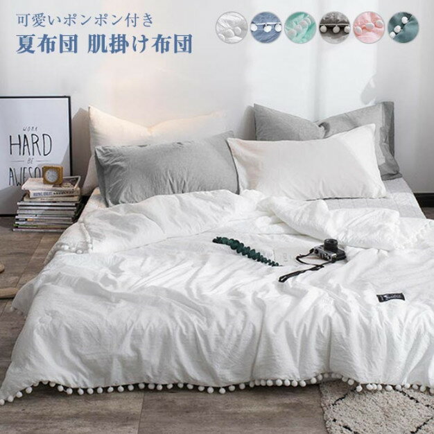 肌掛け布団 夏ふとん 夏布団 180×220cm キルトケット 可愛いポンポン付き 肌布団　夏布団 夏掛け布団 軽量 冷房対策　肌触りいい 通気性いい 洗える　洗いざらし 北欧 夏用 掛け布団 軽い カバー不要 プレゼント 丸洗いOK オールシーズン