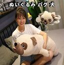 ぬいぐるみ パグ 犬 可愛い 部屋飾り もちもち 柔らかい プレゼント 添寝枕 癒し 置物 家具の装飾80cm