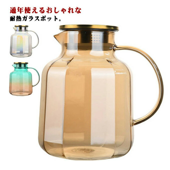 ガラス 2L 冷水筒 耐熱 蓋付き 麦茶ポット ポット 冷水ポット ウォータージャグ 取手ティーポット 大容量 水差し ピッチャー カフェ風 麦茶 キッチン 洗いやすい おしゃれ ガラス