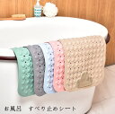 滑り止め バスマット浴室 すべり止めシート 転倒防止 吸盤 かわいい PVC 浴槽 送料無料 安全 浴室マット 入浴用マット 北欧 バス用品 お風呂用品 足マッ...