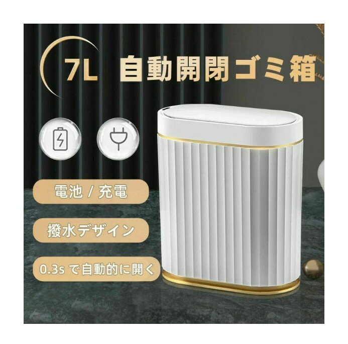 ゴミ箱 自動ゴミ箱 センサー 自動開閉 7L 電動ゴミ箱 非接触 ふた付 浴室ごみ箱 密閉 自動ごみ箱 7L スマートゴミ箱 小さめ ゴミ箱 寝室 浴室 キッチン オフィス インテリア ダストボックス シンプル トイレ用 台所 リビング 適用 ホワイト ゴールド