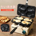 たい焼き器 たい焼きメーカー フライパン 鯛焼きツール ふっ素加工 直火式 和菓子用器具 アルミニウム合金製 ふっ素加工 非粘着 キャスト 手触り良い 焦げつか...
