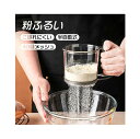 粉ふるい 粉 裏ごし器 うらごし 粉ふるい器 漉し器 ハンディ 洗える 手動ふるい 軽量 計量 小麦粉 片栗粉 目盛り お菓子作り キッチン 便利グッズ 調理道具 調理器具 製菓道具 片手 製菓道具(3)
