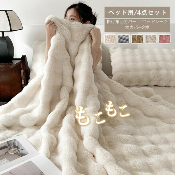 布団カバーセット 4点セット もこもこ ダブル あったか ふわふわ ラビットファー調 ふわもこ 掛け布団カバー ベッドシーツ ボックスシーツ 枕カバー フェイクファー フランネル 暖かい おしゃれ 保温 防寒 冬用 洗える