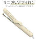 へアアイロン 長時間キープ 2WAY 5段階温度調整 140℃〜220℃ セラミックコーティング ミニ ヘアアイロン ストレート カールアイロン コンパクト 旅...