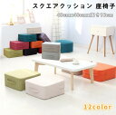 高反発 クッション フロアクッション 足置き スクエア座布団 スツール 四角 極厚クッション 床 低い椅子 分厚い 座椅子 腰痛対策 くつろぎ用 いすクッション 角型フットレスト カバー洗える 12カラー 春夏秋冬