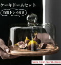 「\50%OFFクーポンで2,940円/」ガラスドーム ケーキカバー ケーキドーム ケーキスタンド デザートカバー デザートプレート お菓子カバー ふた 丸 透...
