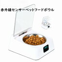 ペット用 フードボウル 給餌器 給食器 給食ボウル 犬 猫 350ml 赤外線センサー 自動開閉 防湿 USB充電(4)