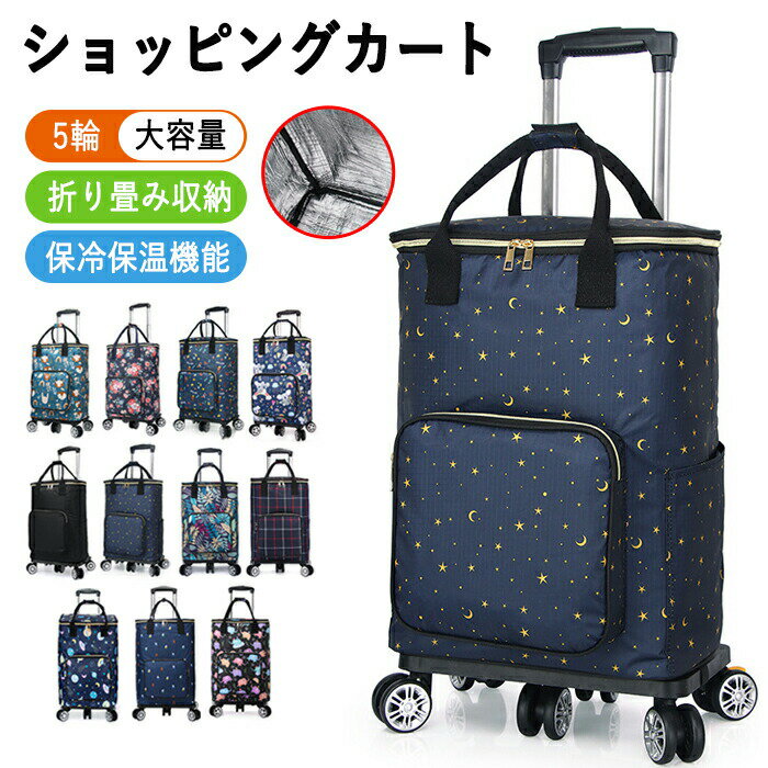 ショッピングカート 折りたたみ 5輪 保冷 保温 保冷バッグ ファスナーで締める ショッピングバッグ キャスター付き 買い物カート シルバーカー おばあちゃん トートバッグ エコバック キャリーバッグ 買い物 旅行 ピクニック