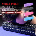 フォームローラー 筋膜リリース ローラー ストレッチローラー ヨガローラー ストレッチ 筋膜 ヨガ 器具 ロング 45cm マッサージ ヨガポール ポールダイエ...