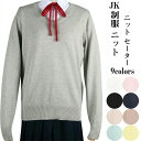 セーター 制服 秋 冬 スクールセーター vネック ニット ゴルフ レディース ビジネス 通勤通学 学生 スクールニット レディース きれいめ シンプル 人気 ...