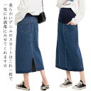 デニム ロングスカート マタニティ 妊婦 ママ マタニティウェア ボトムス スリット 産前 産後 マキシ ミモレ丈 レディース 春 夏 秋 カジュアル 春服 ス...
