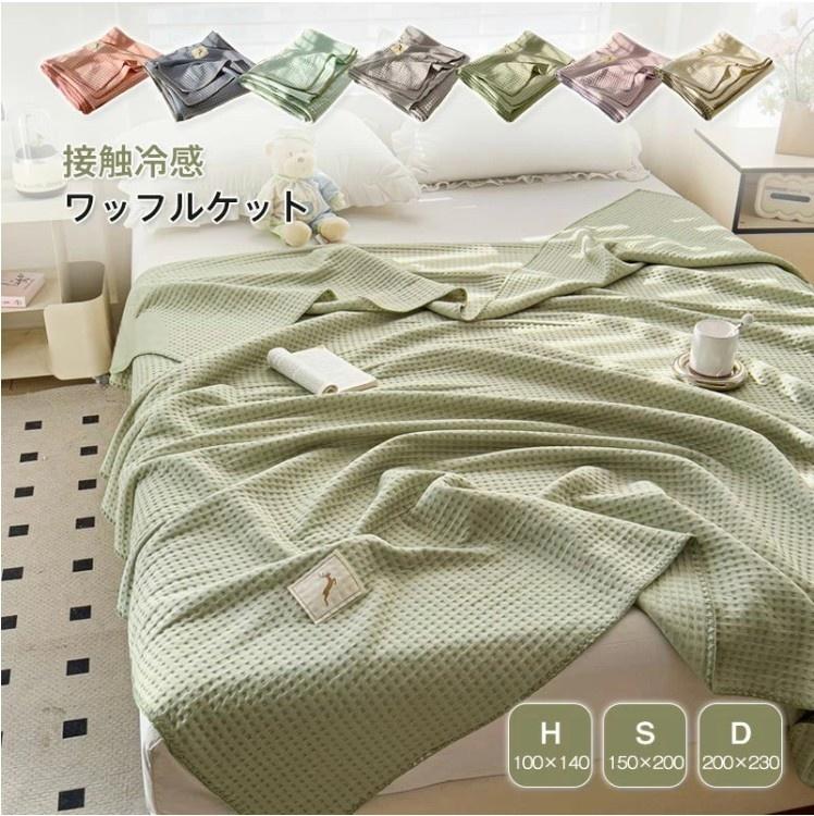 ワッフルケット 接触冷感 ブランケット シングル ダブル ハーフ ワッフル織 タオルケット ひんやり マルチカバー ベッドカバー ソファーカバー 通気性良い 肌掛け 夏用 寝具 洗える 無地 プレゼント 送料無料