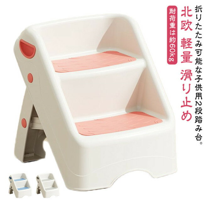 2段 踏み台 子供 折りたたみ ステップ台 キッズステップ 広め 子ども キッズ 幼児 ふみ台 ステップ おしゃれ 北欧 軽量 滑り止め 脚立 スツール 踏台 2段ステップ 足置き台 トイレ 手洗い 洗面台 歯磨き 玄関 洗面所 台所 お手伝い