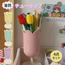 【送料無料】ペン立て チューリップ 4点セット ペンカップ 筆筒 ペンケース 筆箱 小物入れ ペンスタンド ツールスタンド パステルカラー メイク収納 卓上 デ...