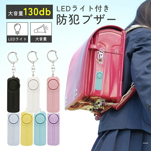 防犯ブザー 子ども 子供 大人 ランドセル 小学生 玄関 お知らせブザー大音量 LED付 防犯 ブザー 防犯アラーム ボウハンブザー 防犯ブザー女性 防犯グッズ 連れ去り防止 登下校 通学 大音量 遭難 災害 ランドセル 男 女 男の子 女の子 防犯ブザー 子ども 子供 大人 ランドセル 小学生 玄関 お知らせブザー大音量 LED付 防犯 ブザー 防犯アラーム ボウハンブザー 防犯ブザー女性 防犯グッズ 連れ去り防止 登下校 通学 大音量 遭難 災害 ランドセル 男 女 男の子 女の子