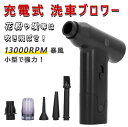 充電式 ブロワー 洗車 除雪機 花粉 コードレス 強力 最強 130000RPM 暴風 ブロワージェット ハンディクリーナー ハイパワー エアダスター 電動 ジ...