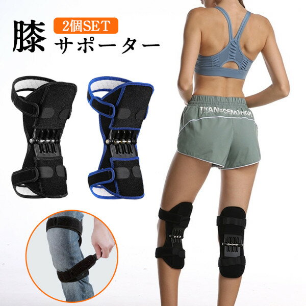 【2個セット】膝サポーター スプリング 膝固定 膝バンド 保温 脛骨ブースター 膝蓋骨 関節 靭帯 保護 半月板保護 痛み和らげ 怪我防止 左右兼用 男女兼用 スポーツ 運動 ランニング 登山 フリーサイズ