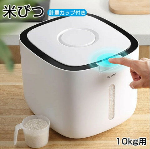 米びつ 10kg お米収納 計量カップ付属 保存容器 おしゃれ キッチン用品 キッチン収納 ライスボックス プラスチック 防虫 インテリア 生活雑貨 キッチン雑貨 台所用品 衛生的