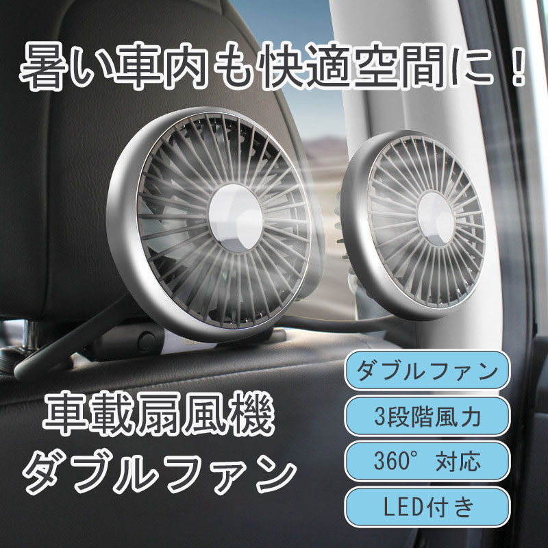 車載扇風機 ダブルファン 3段階風量調節 車用ファン 360度回転 LEDライト付き 強力送風 静音 USB給電式 小型 車内熱対策 暑さ対策 車載冷風機 コンパクト