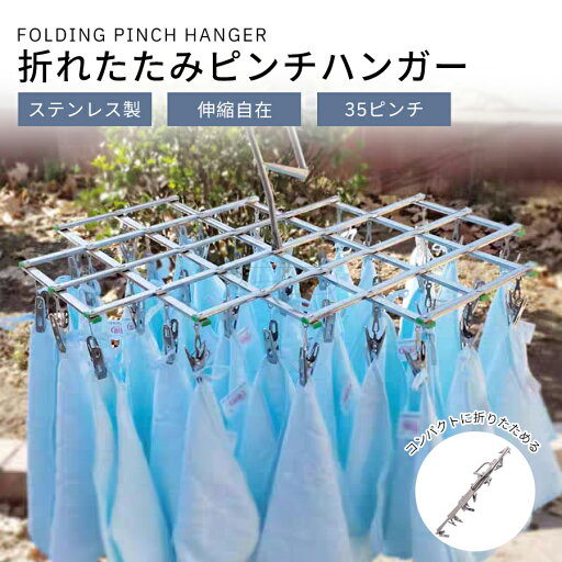 ピンチハンガー ステンレス製 35ピンチ 折りたたみ式 伸縮 コンパクト 物干しハンガー 洗濯ハンガー 室内干し ベランダ タオル掛け 洗濯バサミ付き シンプル おしゃれ ランドリー用 ピンチハンガー ステンレス製 35ピンチ 折りたたみ式 伸縮 コンパクト 物干しハンガー 洗濯ハンガー 室内干し ベランダ タオル掛け 洗濯バサミ付き シンプル おしゃれ ランドリー用