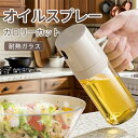 「\1,296円相当/50%OFFクーポン+5倍POINTで最安値に挑戦♪」オイルスプレー ガラス ノンフライヤー 液だれしない オイルボトル 油 スプレー 料理用 オリーブオイル 噴霧器ボトル 極細のミスト スプレー容器 食用油 醤油スプレー