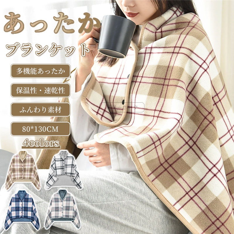 楽天スリーホークブランケット ショール 大判 ひざ掛け ポンチョ ボタン付き チェック柄 厚手 裏ボア ふわふわ 裏起毛 肩掛け 羽織り 毛布 着る 防寒 膝かけ 腰巻き 冬 あったか ふんわり おしゃれ アウトドア 寒さ対策