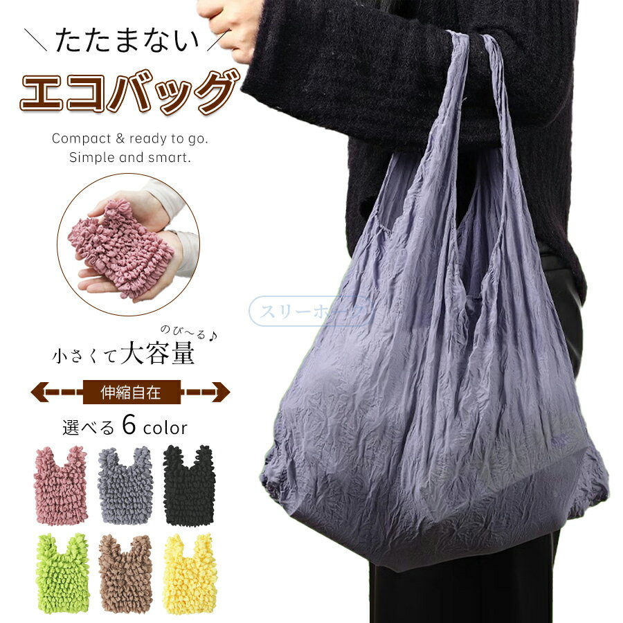 【0のつく日限定！「10%OFF」20日だけ】エコバッグ おしゃれ 大容量 小さめ 折畳み ドロールバッグ 絞り コンパクト 可愛い くしゅくしゅ 丈夫 しぼり 伸縮 買い物バッグ 買い物袋 コンビニバッグ コンビニバッグ 便利 軽量 収納 伸びるエコバッグ
