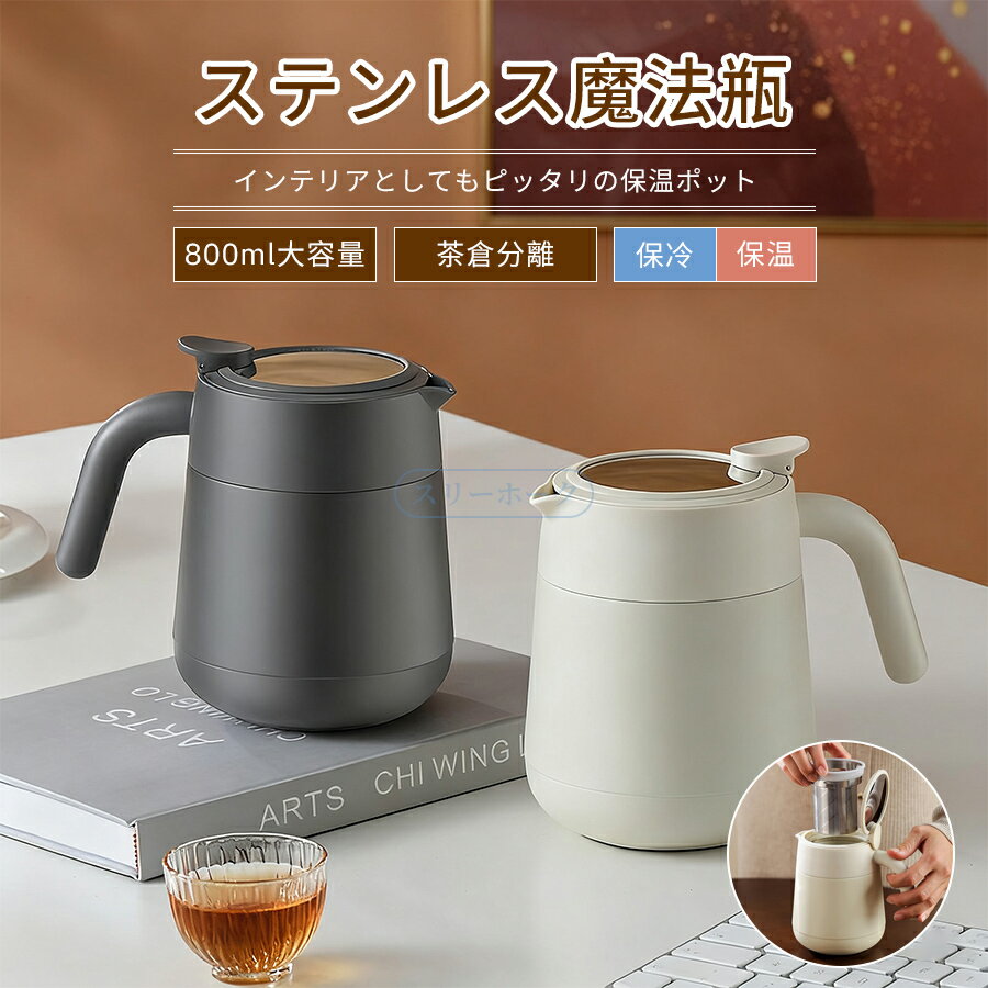 Rakuten - 保温ポット 茶こし付き316ステンレス製 魔法瓶 大容量800ml ティーポット 卓上ポット 保温保冷 コーヒーポット 湯沸かしポット 魔法びん 水筒 高品質 保温瓶